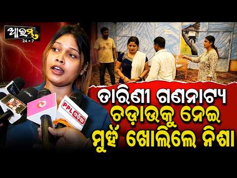 ତାରିଣୀ ଗଣନାଟ୍ୟକୁ ନେଇ ବଡ଼ ଖୁଲାସା କଲେ ନିଶା | Nisha Opens Up About The Controversy | AARAMBHA DIGITAL