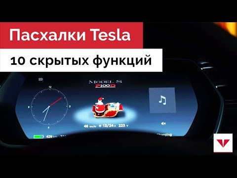 10 скрытых функций Tesla. Необычные возможности и пасхалки