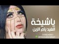 افخم شيلة ياشيخة الغيد يام الزين 2024 شيلات حماسية تنفيذها بالاسماء جديد افخم شيلة ياشيخة الغيد يام الزين 2024 شيلات حماسية تنفيذها بالاسماء جديد