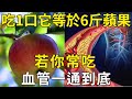 9月2日突發！醫生提醒：吃一口它等於6斤蘋果，若你常吃，血管一通到底！ |三味書屋