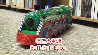 2 鐵皮玩具 - Puff Puff Loco 210803