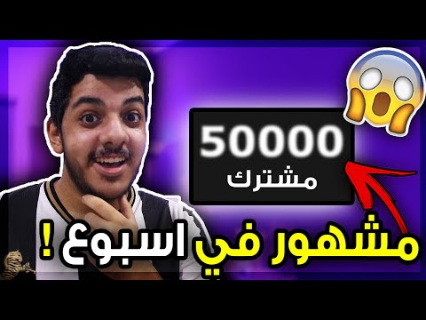 اقدر اصير مشهور في اليوتيوب خلال اسبوع..؟!! 😱🔥 ( انصدمت ! 😍🔥)