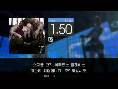 Gitadora 嘘 Basic drum