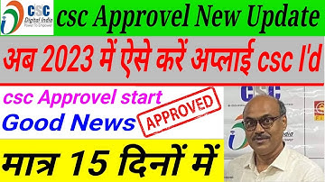 सिर्फ 15 दिन में मिलेगी csc registration | csc approval process 2023| csc id free approval kese kare
