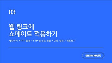 [Cafe24-쇼메이트 가이드] 웹링크