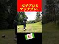 女子プロとマッチプレー対決！ #golf #ゴルフ女子