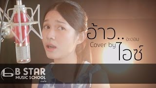 อ้าว - Atom ชนกันต์ Cover by  ไอซ์ ธมลวรรณ chords