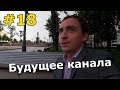 Загород #18: ЧТО ЖДЕТ МОЙ КАНАЛ???