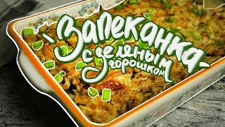 Запеканка с картофелем и зеленым горошком Запеканка с картофелем и зеленым горошком