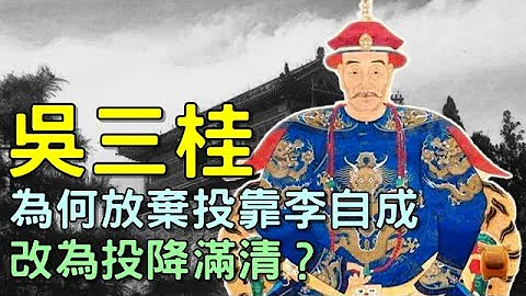 吴三桂最初是想投靠李自成，为何改为降清呢？其实另有主因... - 天天要闻