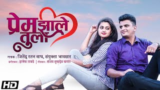 Marathi Romantic Song | प्रेम झाले तुला | Jitendra Ratan Wagh | Sanyukta Bhavsar | Dnyanesh Tawade