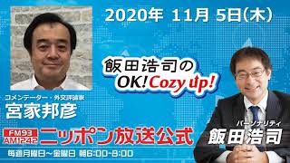 「飯田浩司のOK!Cozy up!」11月5日（木）コメンテーター宮家邦彦