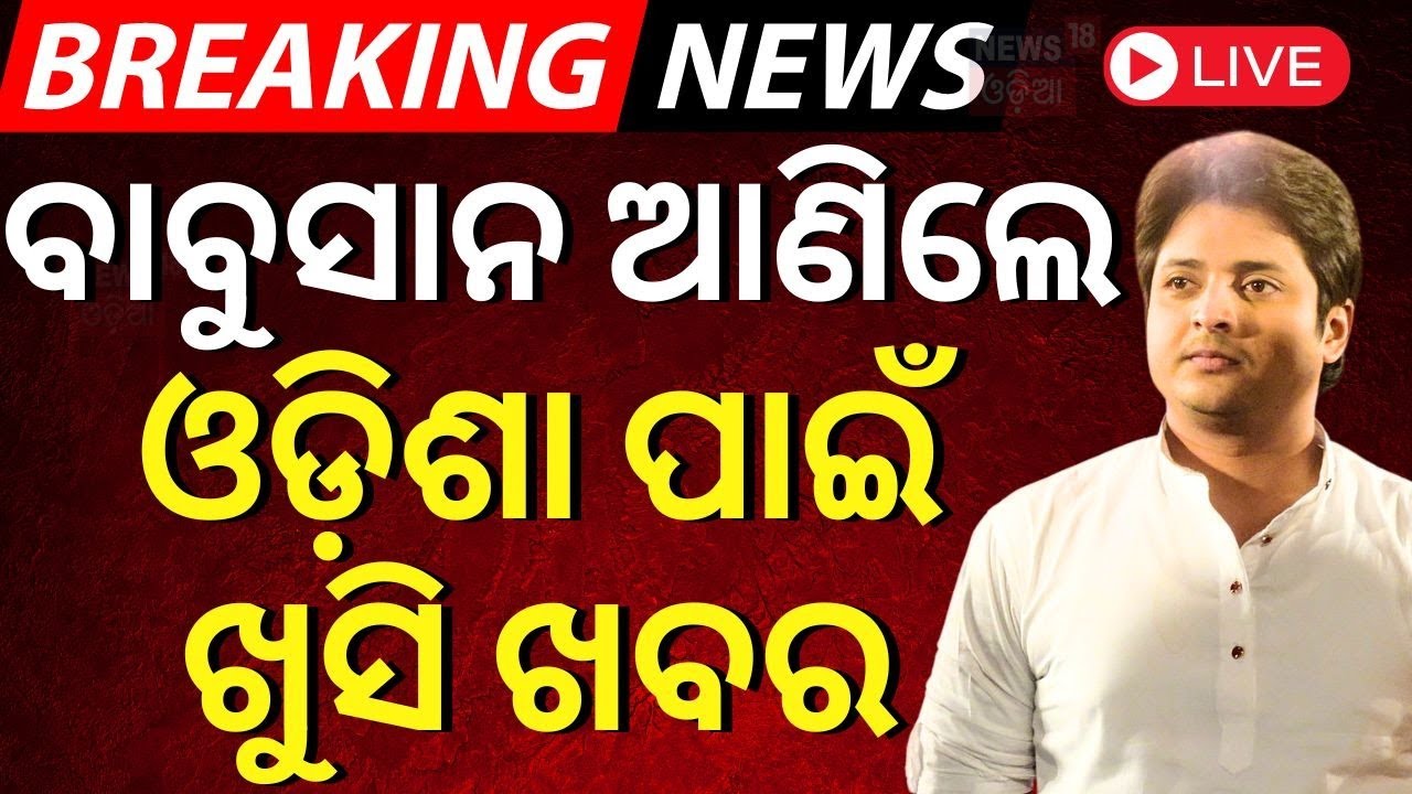 Babushaan Mohanty News Live: ବାବୁସାନ ଆଣିଲେ ଓଡ଼ିଶା ପାଇଁ ଖୁସି ଖବର | Daman Movie | Daman