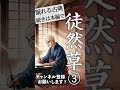 【睡眠導入・眠くなる朗読】古典・日本三大随筆『徒然草・第三回』第91段〜第140段/佐藤春夫:現代語訳/ASMR/Japanese Reading #天乃悠 #shorts