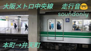 【走行音】大阪メトロ中央線　本町→弁天町