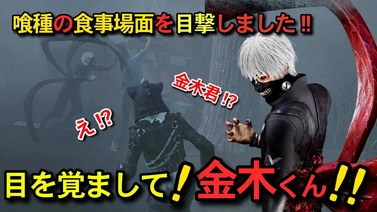 喰種のお食事会に参加しました。。。DEAD BY DAYLIGHTを上達したいウメおばさんが頑張ってプレイしてます。今回は大好きな金木君と出会いました！