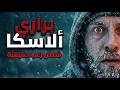4 قصص مرعبة حذثت بألاسكا