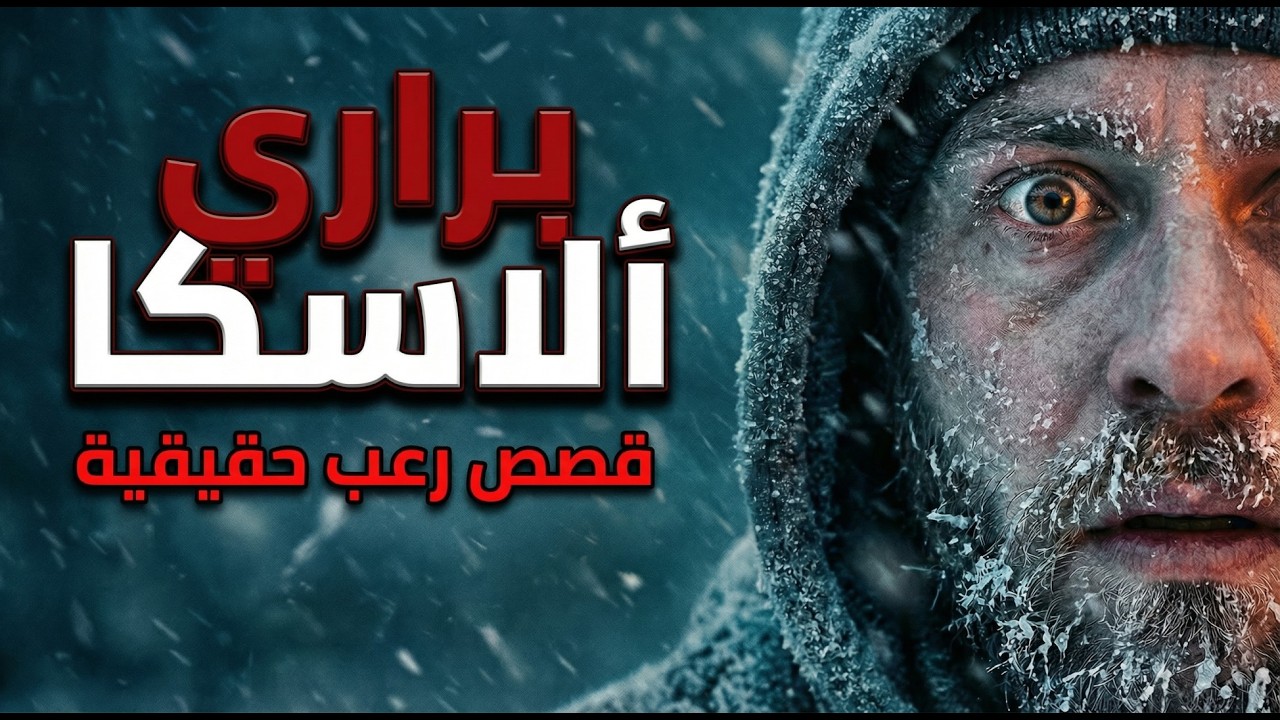 4 قصص مرعبة حذثت بألاسكا