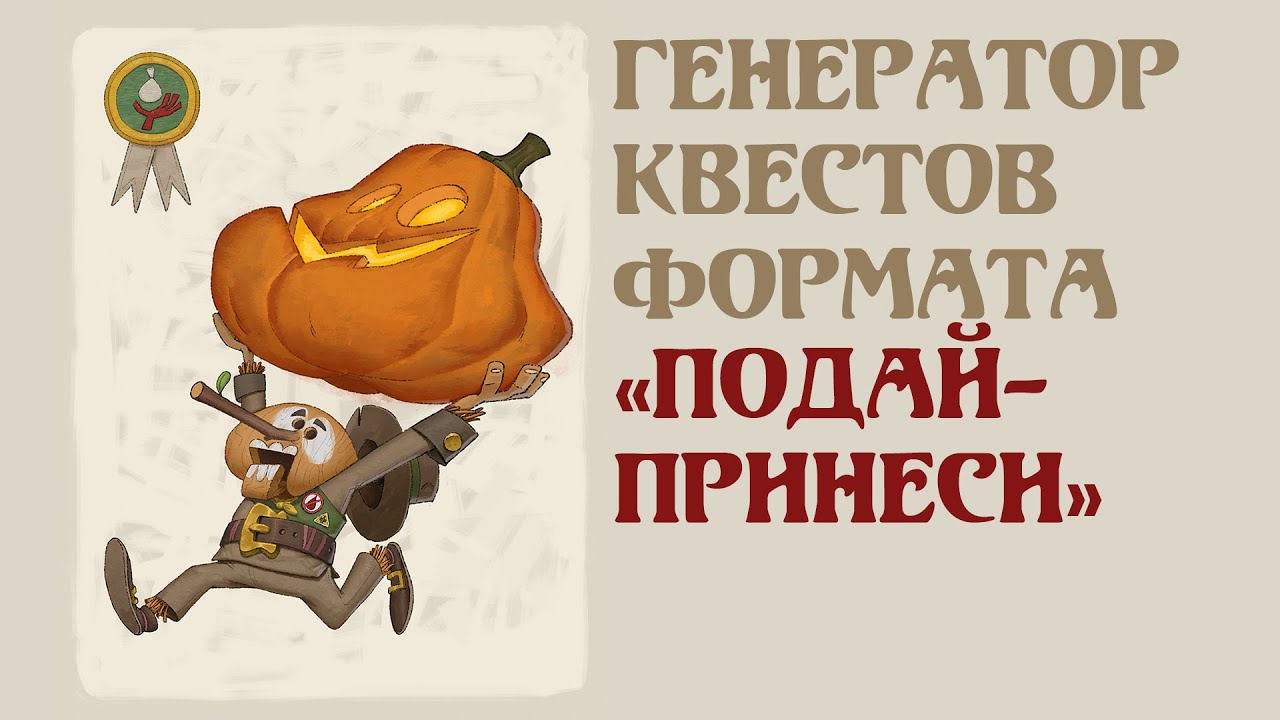 Генератор квестов для детей