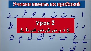 Учимся писать по-арабски (2 урок)  /ج ح خ د ذ ر ز س ش ص ض ط ظ ع غ)