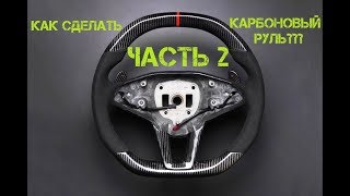 Как заламинировать руль карбоном? Часть 2. Как стыковать карбон