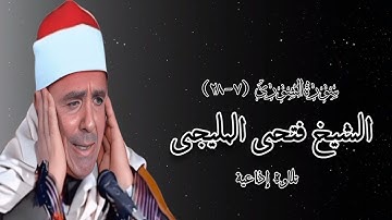 سورة الشورى (٧-٢٨) - تلاوة إذاعية - الشيخ فتحى المليجى