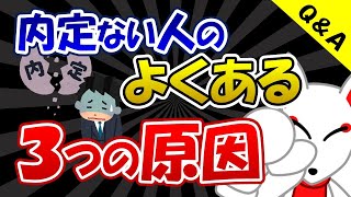 【質問回答】６月時点で内定がない人が陥るよくある３つの原因｜NNT・就活