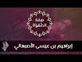 إبراهيم بن عيسى الأصبهاني د محمد خير الشعال 