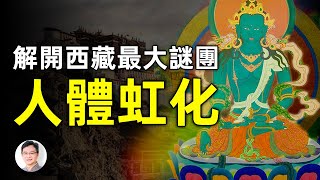 謎底解開了？西藏最神秘現象：人體虹化；眾人目睹的奇蹟！【文昭思緒飛揚第24期】
