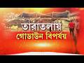 তারাতলায় ক্রমেই বাড়ছে মৃতের সংখ্যা। মৃত্যু হল আরও ৪ জনের। গোডাউন বিপর্যয়ে মৃত বেড়ে ১৫