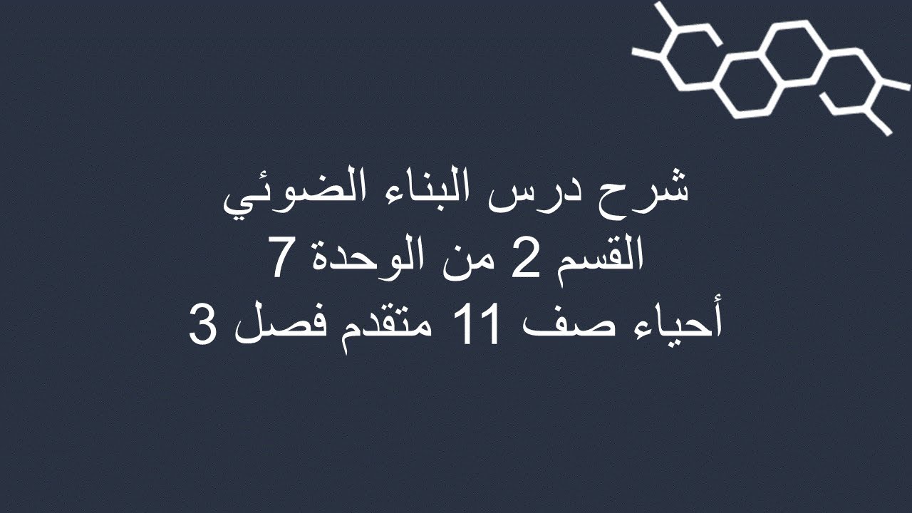 شرح درس البناء الضوئي - القسم 2 من الوحدة 7 أحياء 11 و 12 متقدم فصل ثالث