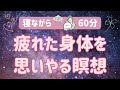 【寝ながら 60分】疲れた身体を思いやる 心と身体のセルフケア / ボディスキャン瞑想/マインドフルネス