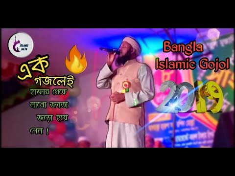 islamic-new-gojol-2019-|-ইসলামিক-গজল-|-islamic-song-|-islamic-jalsa-|-beautiful-islamic-gojol-2019