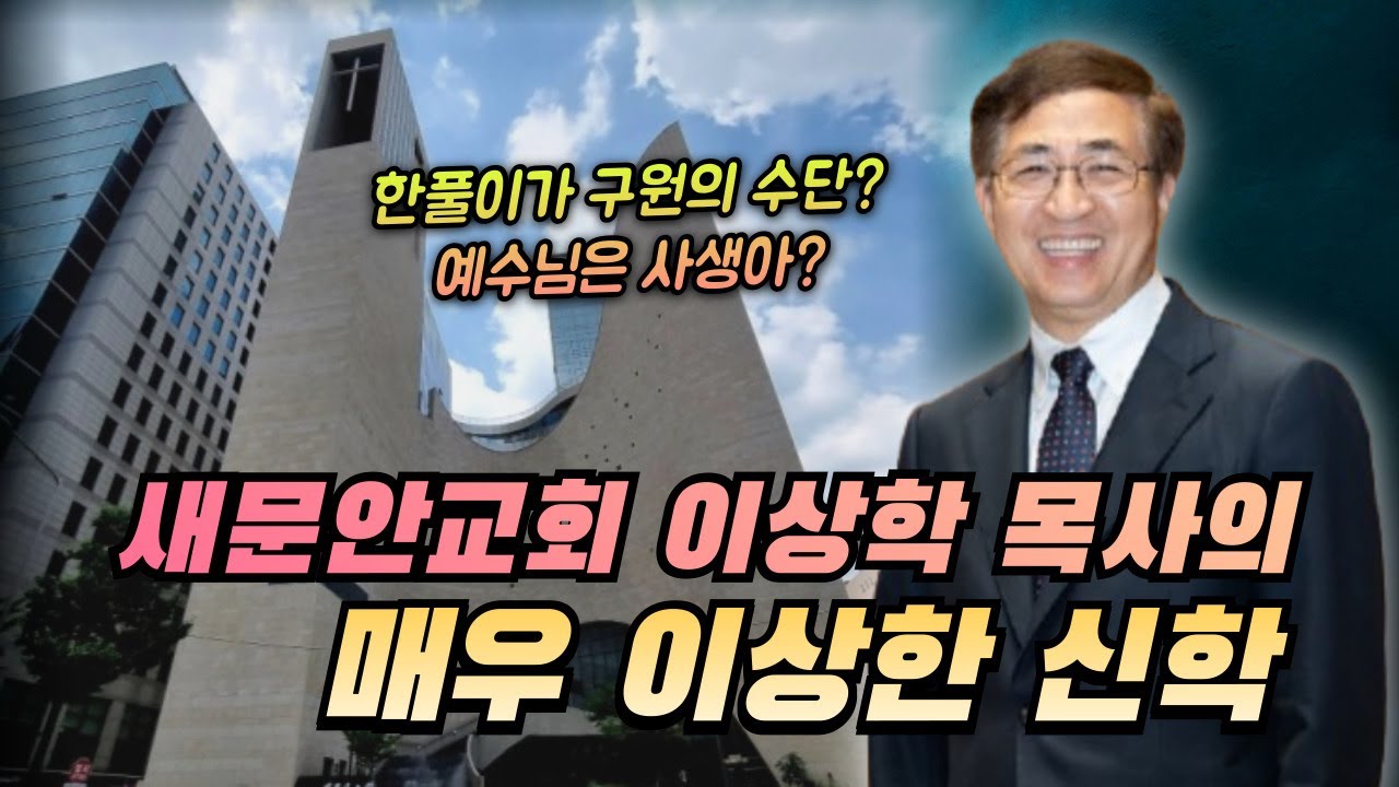 십자가 사건을 지나치게 강조했다는 새문안교회 이상학 목사의 이단적인 주장