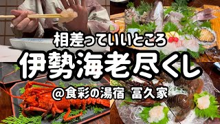 【旅館】三重県相差町で伊勢海老尽くし！家族で海の幸爆食@食彩の湯宿 冨久家