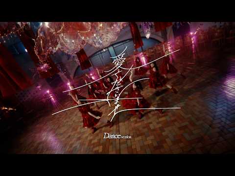 ≠ME（ノットイコールミー）/ 12th 両A面シングル『愛くださいませ』Dance version【MV full】/  Ai Kudasai Mase