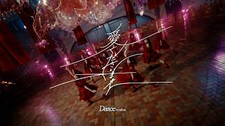 ≠ME（ノットイコールミー）/ 12th 両A面シングル『愛くださいませ』Dance version【MV full】/  Ai Kudasai Mase
