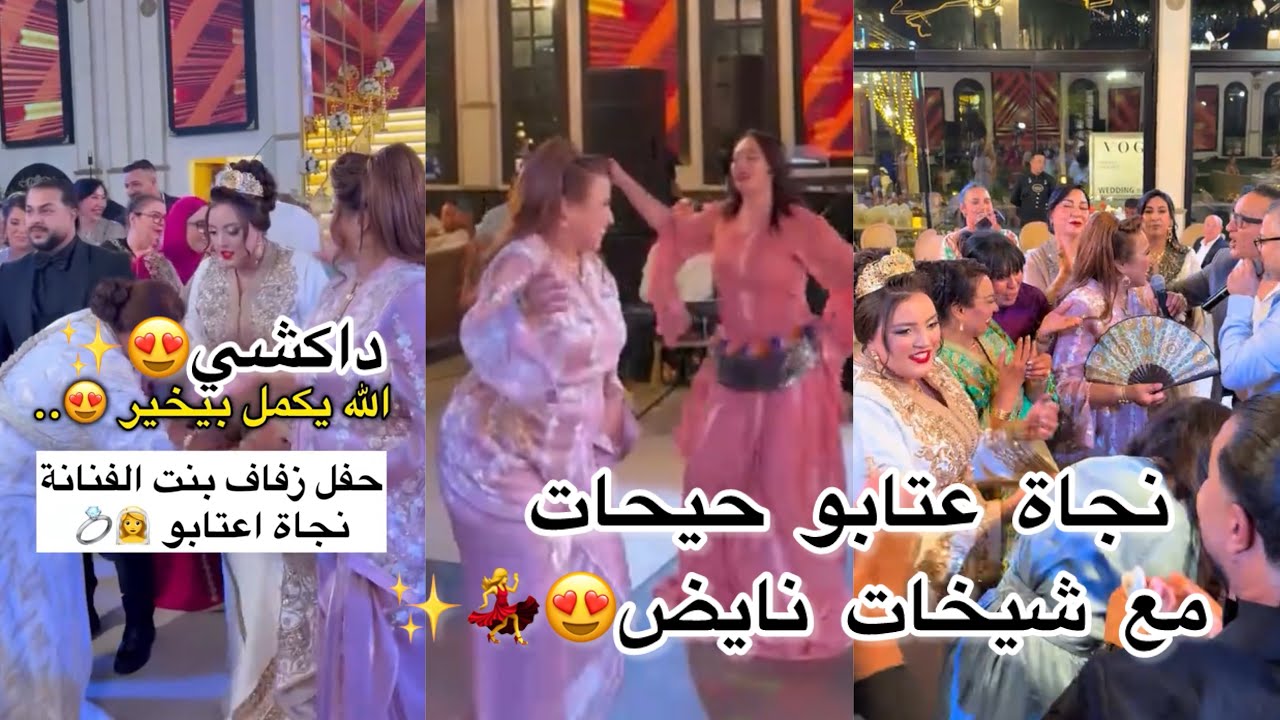 عرس بنت نجاة عتابو غطير بالفرحة🥹شاخضة مكاين غي💃✨