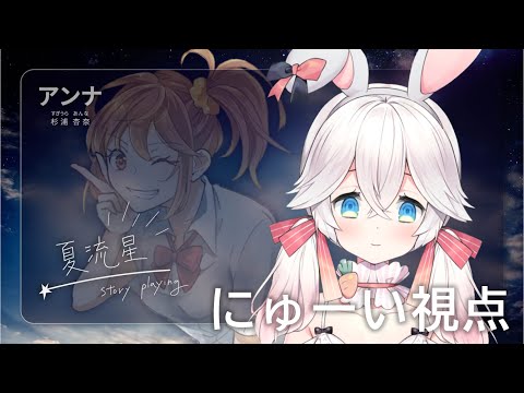 ストーリープレイング「夏流星」アンナ役/ にゅーい視点