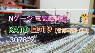 Nゲージ KATO ED19 省形ヨロイ戸 3078 2 - YouTube