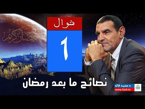 نصائح ما بعد رمضان وأقوى المعلومات في قبل الافطار الدكتور محمد فائد 