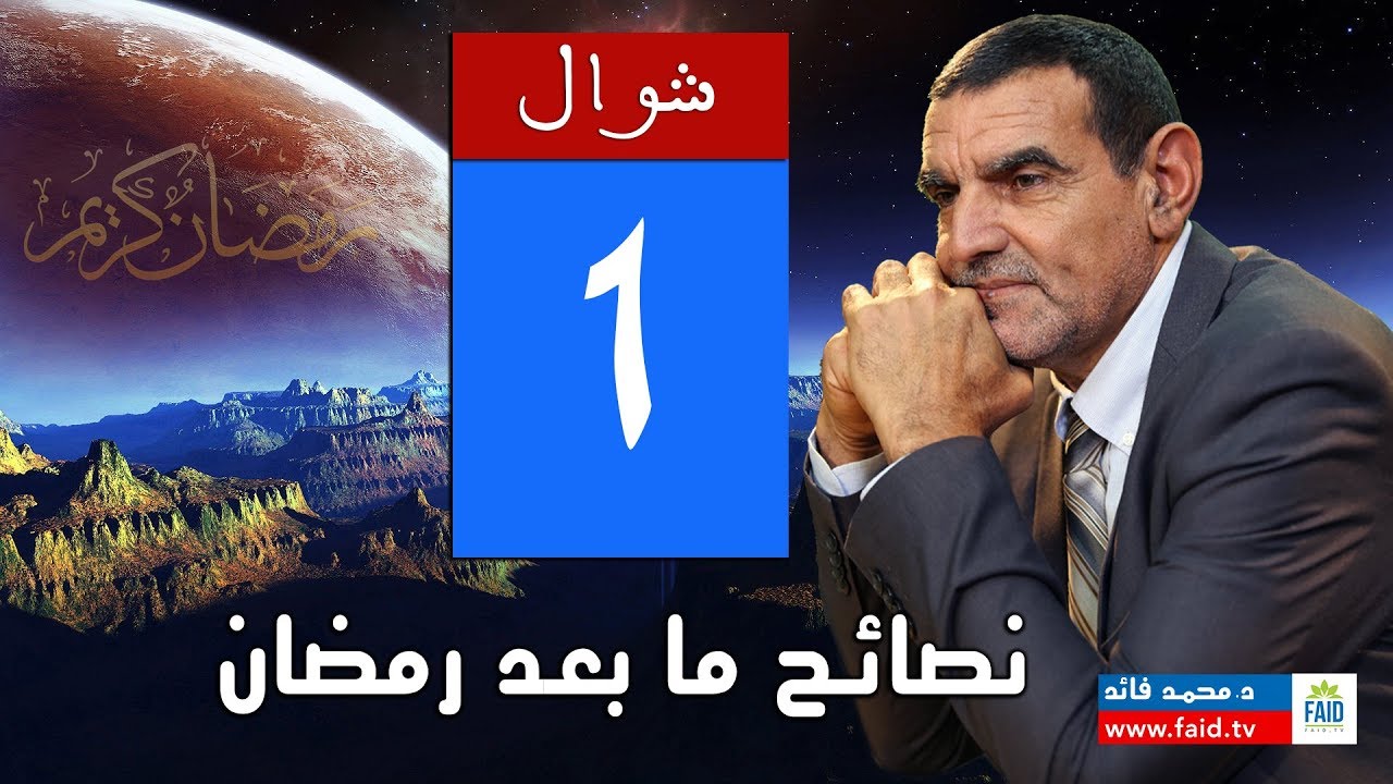نصائح ما بعد رمضان٬ وأقوى المعلومات في: قبل الافطار | الدكتور محمد فائد