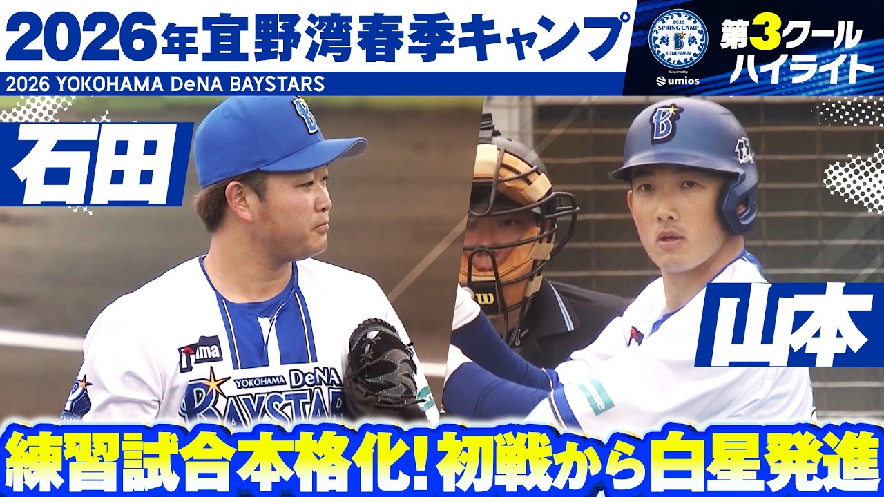 実戦形式へ】2026年宜野湾春季キャンプ”注目シーン”まとめ【第3クール