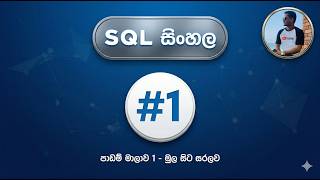 SQL Queries Explained in Sinhala - Part 1