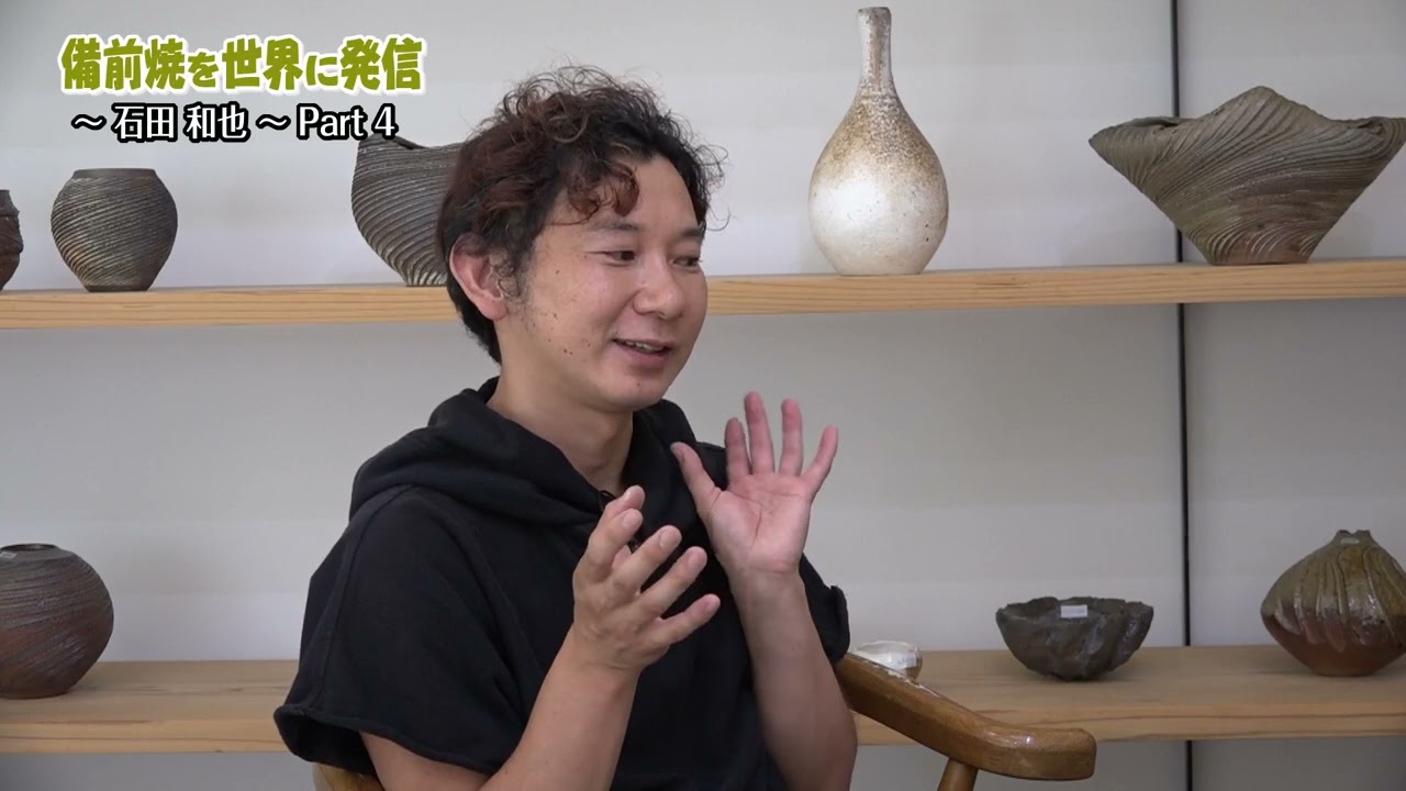備前焼】「備前焼を世界に発信Vol 15」石田和也さんは、高校卒業後