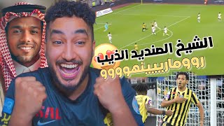 ردة فعل اتحادي مباشرعلى مباراة|الاتحاد ضد النصر|هات الصصصدارهههه بأمر من الشيخ روما