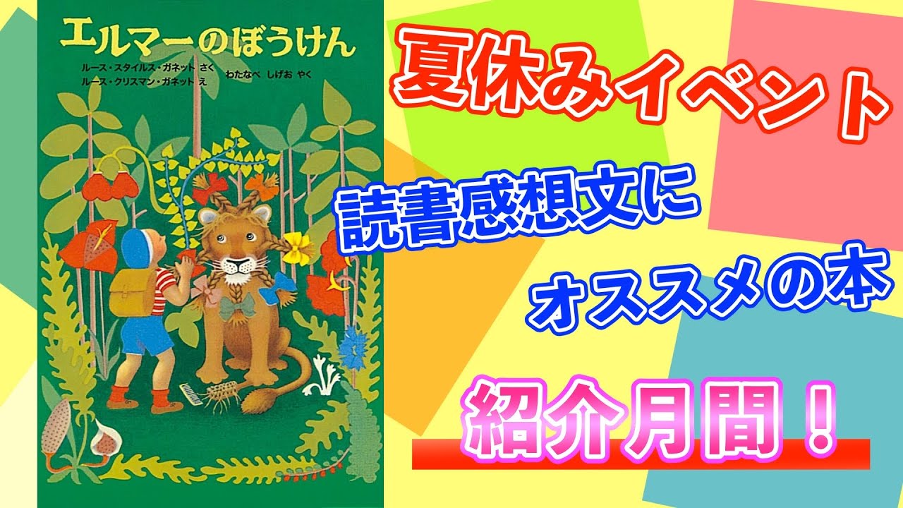読書感想文におススメ エルマーの冒険 著ルース スタイルス ガネット Youtube