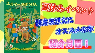 読書感想文におススメ！【エルマーの冒険】著ルース・スタイルス・ガネット