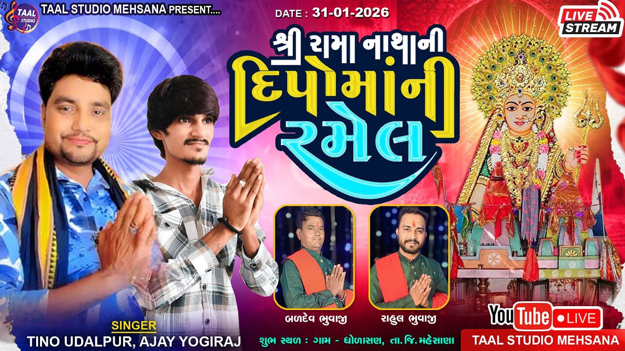 LIVE🔴 દિપો મા ની ભવ્ય રમેલ II ધોળાસણ ll  TINO UDALPUR - AJAY YOGIRAJ RAMEL II DIPO MA NI RAMEL