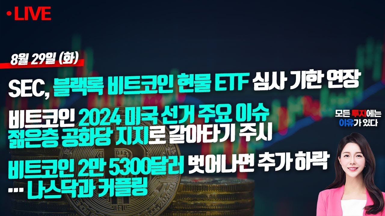 📢빠친코 시즌2🤞 SEC, 블랙록 비트코인 현물 etf 심사 기한 연장 전망 (실시간 비트코인)